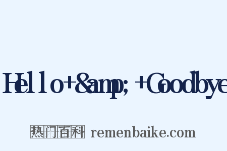 Hello+&amp;+Goodbye是什么意思的图片